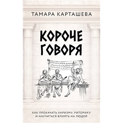АСТ Тамара Карташева "Короче говоря. Как прокачать харизму, риторику и научиться влиять на людей"