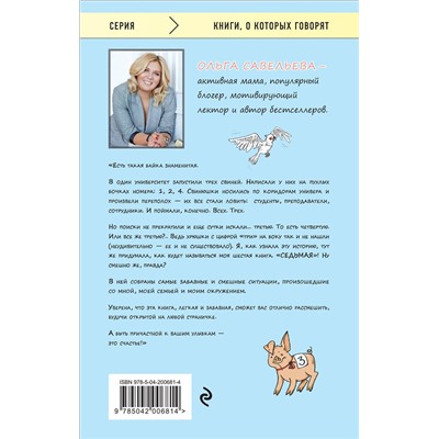 Эксмо Ольга Савельева "Седьмая. Ливень юмора для тех, кто в дефиците позитива"