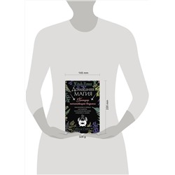 АСТ Сибилла Стайер "Домашняя магия. Гримуар начинающей ведьмы. Заклинания и обряды для защиты, исполнения желаний, гармонии и любви"