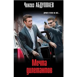 Эксмо Чингиз Абдуллаев "Мечта дилетантов"