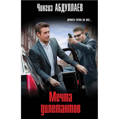 Эксмо Чингиз Абдуллаев "Мечта дилетантов"
