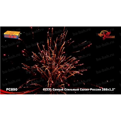Фейерверк РС8970 СССР (Самый Стильный Салют России) (1,25" х 288)