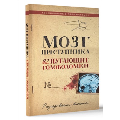 АСТ Джон Доу "Мозг преступника. 82 пугающие головоломки"