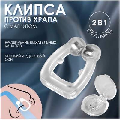 Антихрап клипса в нос