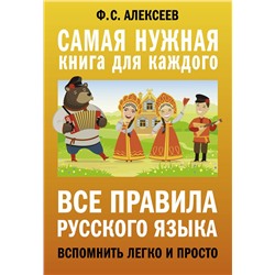 АСТ Ф. С. Алексеев "Все правила русского языка. Вспомнить легко и просто"