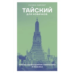 АСТ Сунан Саронг "Тайский для новичков"