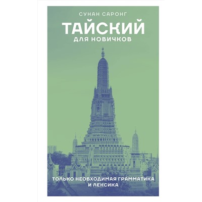 АСТ Сунан Саронг "Тайский для новичков"