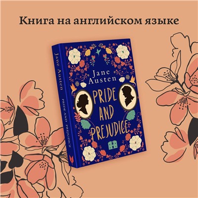 АСТ Jane Austen "Pride and Prejudice"