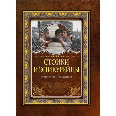 АСТ . "Стоики и эпикурейцы"