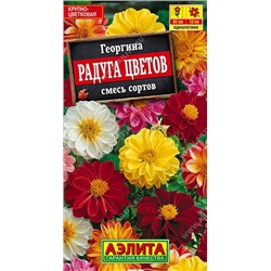 Георгина Радуга цветов смесь (Аэлита)
