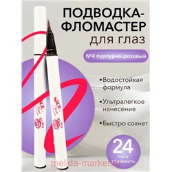 Nice View Подводка-Айлайнер фломастер тон 04 пурпурно-розовый 805