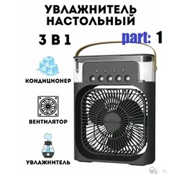 Вентилятор - кондиционер с функцией увлажнения и ароматизации Черный цвет, 1-я партия