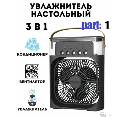 Вентилятор - кондиционер с функцией увлажнения и ароматизации Черный цвет, 1-я партия