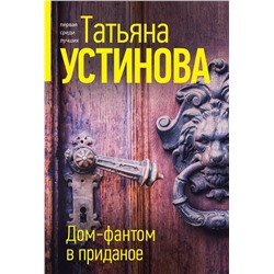 Эксмо Татьяна Устинова "Дом-фантом в приданое"