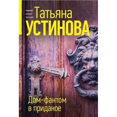 Эксмо Татьяна Устинова "Дом-фантом в приданое"