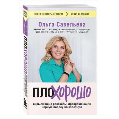445217 Эксмо Ольга Савельева "ПлоХорошо. Окрыляющие рассказы, превращающие черную полосу во взлетную"