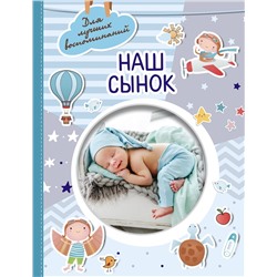 АСТ . "Наш сынок"