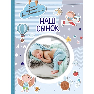 АСТ . "Наш сынок"