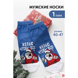 Носки мужские Желаю