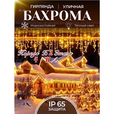 БАХРОМА УЛИЧНАЯ 1849346-4