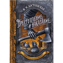 Эксмо Федор Достоевский "Преступление и наказание"