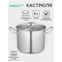 Кастрюля Катунь «Общепит», 5 л, d=20 см, h=16 см, капсульное дно, индукция, нержавеющая сталь