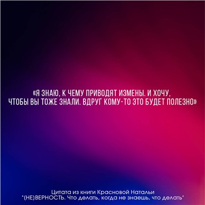 АСТ Наталья Краснова "НЕ]ВЕРНОСТЬ. Что делать, когда не знаешь, что делать"