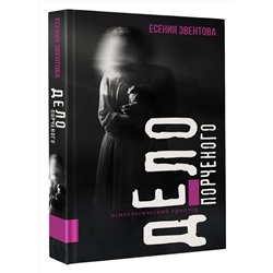 АСТ Есения Эвентова "Дело порченого. Психологический триллер"