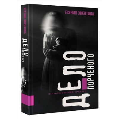 АСТ Есения Эвентова "Дело порченого. Психологический триллер"