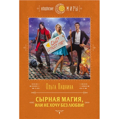 Эксмо Ольга Пашнина "Сырная магия, или Не хочу без любви!"