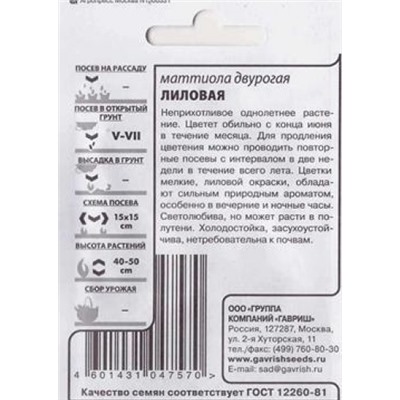 Маттиола  двурогая Лиловая ч/б (Код: 82260)