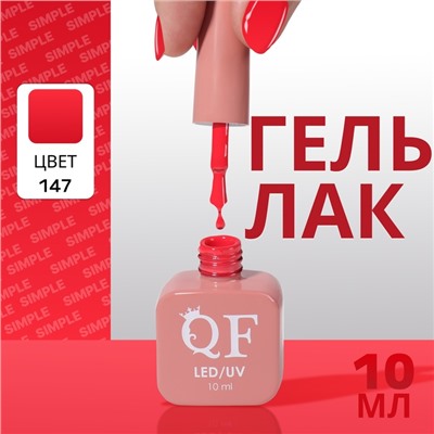Гель лак для ногтей, однотонный, трехфазный, 10 мл, LED/UV, красный (147)