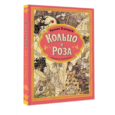 АСТ Теккерей У.М. "Кольцо и роза. Рис. Е. Антоненкова"