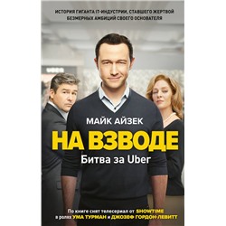 Эксмо Майк Айзек "На взводе. Битва за Uber"