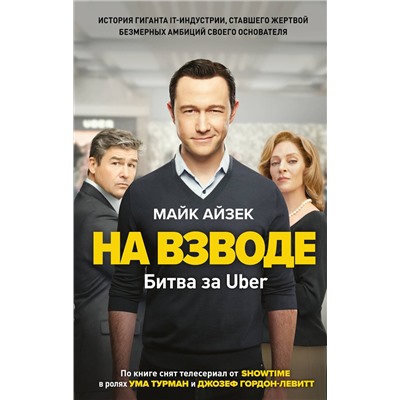 Эксмо Майк Айзек "На взводе. Битва за Uber"