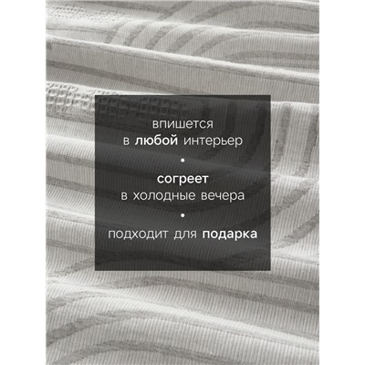 Плед «Этель» Cotton, 150×240 см, серый, хлопок 100%