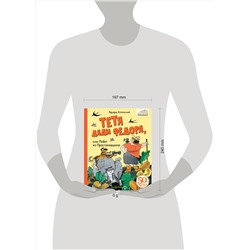 АСТ Успенский Э.Н. "Тётя дяди Фёдора, или Побег из Простоквашино"