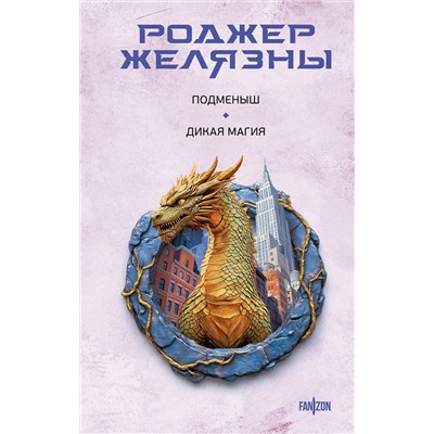 Эксмо Роджер Желязны "Подменыш. Дикая магия"