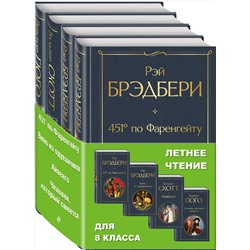 Эксмо Брэдбери Р.,  Скотт В., Гюго В. "Набор "Летнее чтение для 8 класса" (из 4 книг: "451' по Фаренгейту", "Вино из одуванчиков", "Айвенго", "Человек, который смеется")"