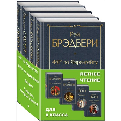 Эксмо Брэдбери Р.,  Скотт В., Гюго В. "Набор "Летнее чтение для 8 класса" (из 4 книг: "451' по Фаренгейту", "Вино из одуванчиков", "Айвенго", "Человек, который смеется")"