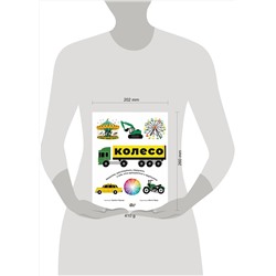 АСТ Трейси Тёрнер, Фатти Берк "Колесо. Машины, шестерёнки, карусели и всё, что вращается и крутится"