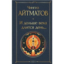 Эксмо Чингиз Айтматов "И дольше века длится день..."