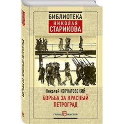 Эксмо Николай Корнатовский "Борьба за Красный Петроград"