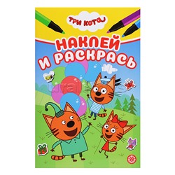 Наклей и раскрась мини № НРМ 2505 "Три кота"