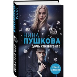 Эксмо Нина Пушкова "Дочь спецагента"