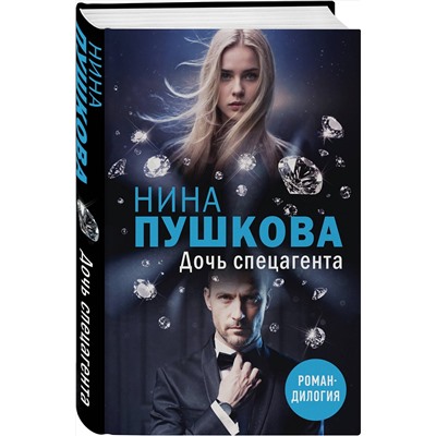 Эксмо Нина Пушкова "Дочь спецагента"