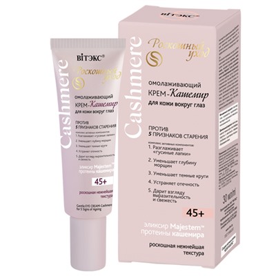 Cashmere 45+ Крем-кашемир ОМОЛАЖИВАЮЩИЙ д/кожи вокруг глаз 30мл против 5 признаков старения /14