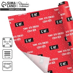 Бумага упаковочная крафтовая «Тому, кто плохо себя вёл», 50×70 см