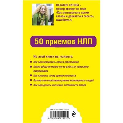 Эксмо Наталья Титова "Как мотивировать одним словом. 50 приемов НЛП"