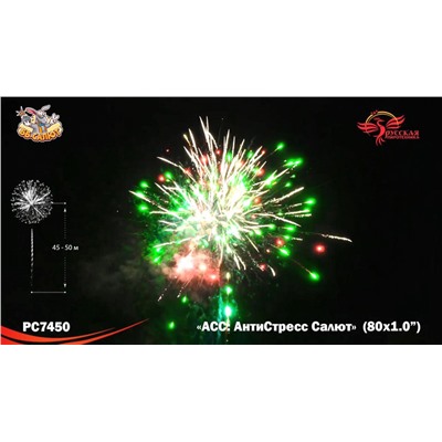Фейерверк РС7450 АСС: АнтиСтресс Салют (1" х 80)